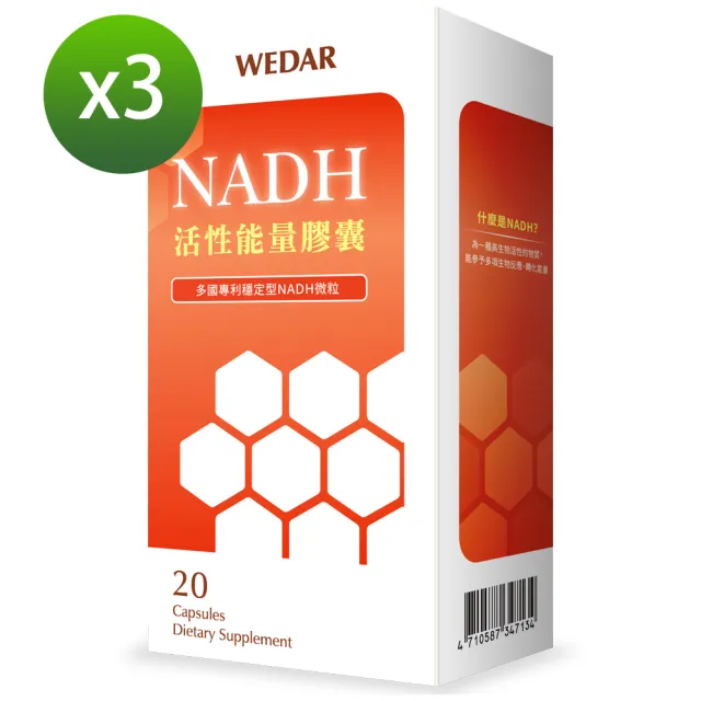 【Wedar 薇達】NADH活性能量膠囊3盒優惠組(多國專利穩定型NADH微粒)