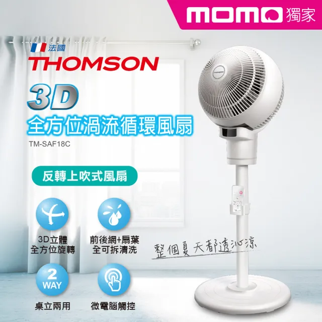 【THOMSON】3D全方位渦流循環風扇(TM-SAF18C)