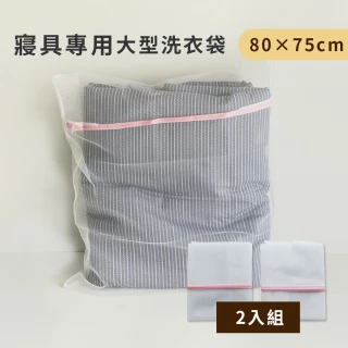 寢具專用大型洗衣袋-80×75cm 方型網格(2入)
