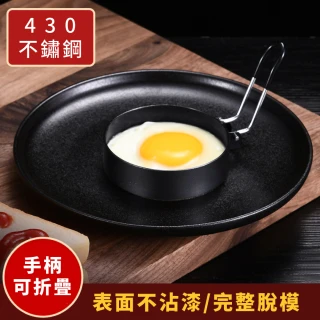 430不鏽鋼防燙手柄煎蛋模具(煎蛋器 煎蛋模 荷包蛋 料理模具 荷包蛋 煎餅 肉排)