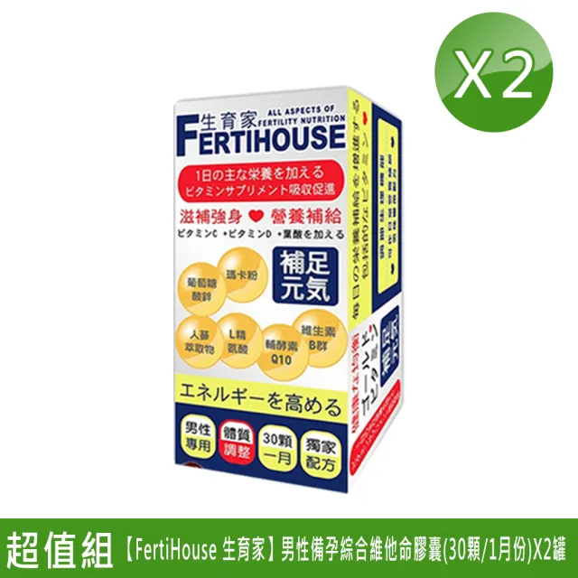 【FertiHouse 生育家】男性備孕綜合維他命膠囊-30顆/1月份(X2罐)