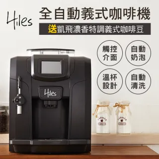【Hiles】豪華版全自動義式咖啡機奶泡機(送凱飛濃香特調義式咖啡豆一磅)