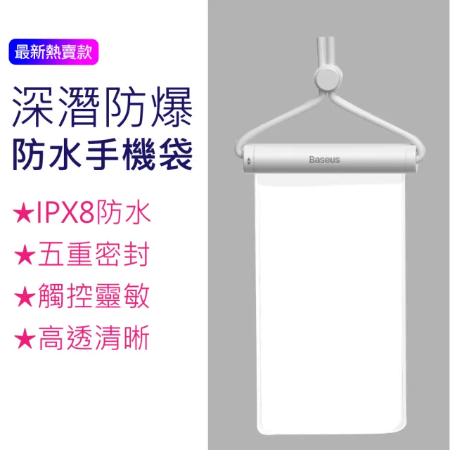 【BASEUS】倍思 旋鈕滑蓋式 防水防霧手機防水袋(IPX8防水等級夏日玩水超安心)