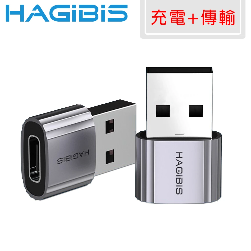 【HAGiBiS 海備思】USB公轉Type-C母轉接頭轉接器充電傳輸二合一