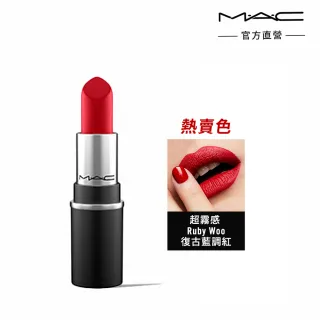 【M.A.C】迷你時尚專業唇膏1.8g(MINI MAC 經典子彈唇膏迷你版)
