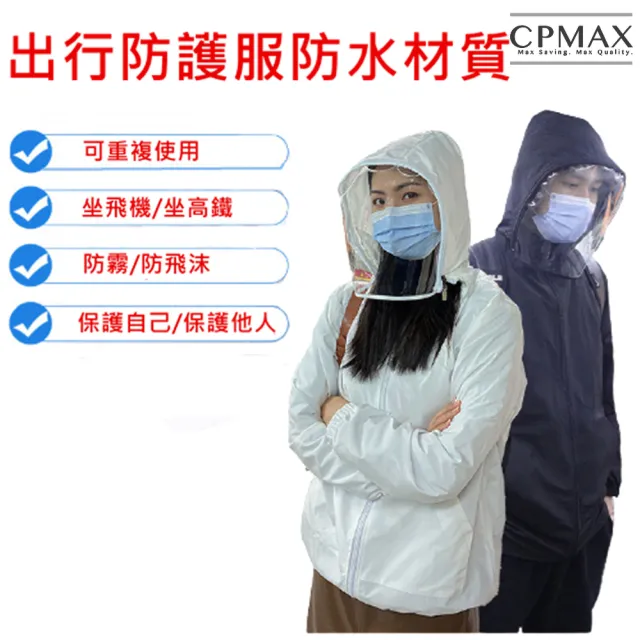 【CPMAX】防水防塵防飛沫航空級面罩防護衣(2色可選 面罩防護衣 隔離衣 防水 防塵 防飛沫 H229)