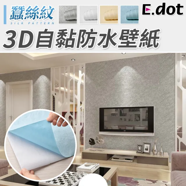 【E.dot】3D立體蠶絲防水自黏壁紙/壁貼