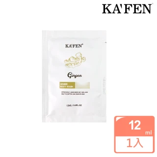 【KAFEN 卡氛】生薑系列 洗髮精/護髮素/沐浴乳 12ml