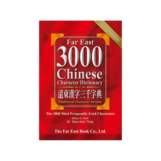 遠東漢字三千字典 繁體版 第二版 Momo購物網 好評推薦 23年1月