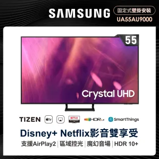 【SAMSUNG 三星】55型4K HDR智慧連網電視(UA55AU9000WXZW)