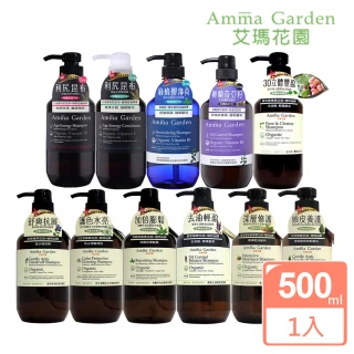 【Amma garden 艾瑪花園】有機洗髮精500ml任選(紫草/洋甘菊/馬鞭草/藜麥/堅果/絲柏/銀杏/昆布/蜂膠/奇亞籽)