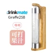 【美國 Drinkmate】Giraffe258長頸鹿機-木質紋、金屬銅