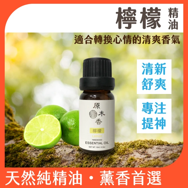 【原木香】檸檬精油 10ml 義大利進口(檸檬精油 香氛精油 擴香精油 清新空氣、分解異味強力推薦)