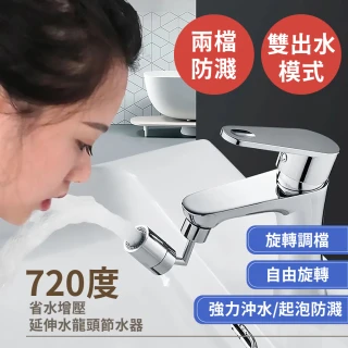 【節水龍頭】720度省水增壓延伸水龍頭節水器(水龍頭延伸器 萬向水龍頭 水龍頭轉接頭 起泡器 節水器 淨水器)