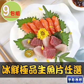 【愛上海鮮】旗魚/鮪魚/鮭魚 冰鮮生魚片任選9包組(100g±10%/包)