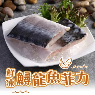 【低溫快配-愛上海鮮】鮮凍鱘龍魚菲力3包組(200g±10%/包)