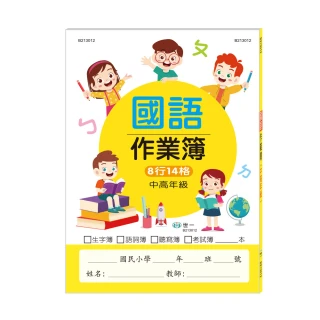 【世一】國小國語作業簿中高年級(國小國語作業簿中高年級)