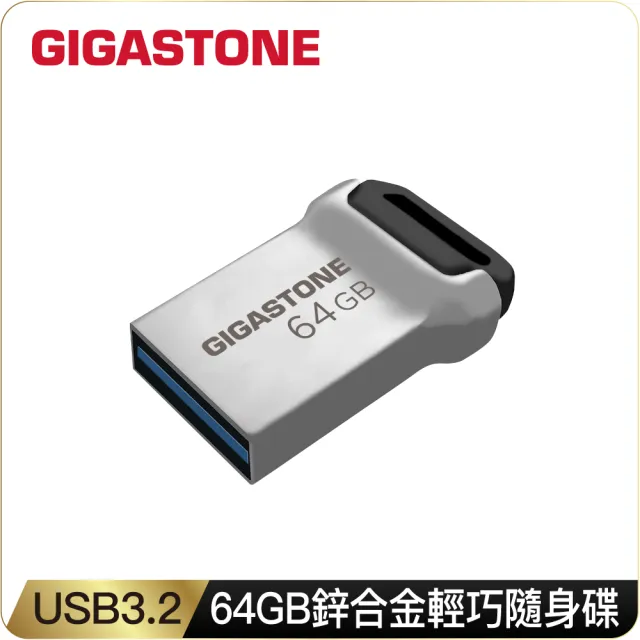 【Gigastone 立達國際】64GB USB3.2 鋅合金輕巧耐用隨身碟 UD-3400(64G USB3.2 高速隨身碟)