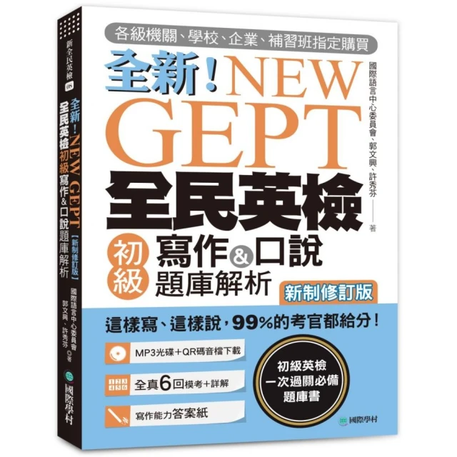 NEW GEPT全新全民英檢初級寫作&口說題庫解析【新制修訂版】（附口說測驗MP3+音檔下載連結QR碼）