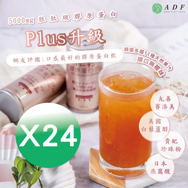 【最新第三代】ADF 膠原蛋白飲PLUS 190ml(24罐/箱)