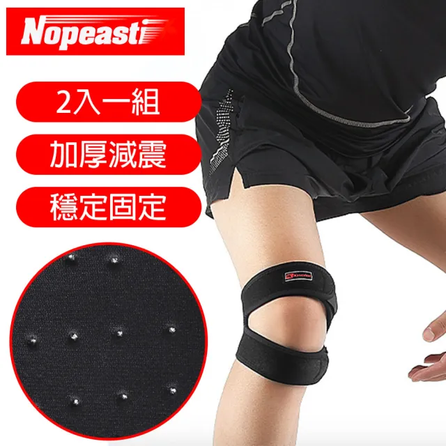 【Nopeasti 諾比】可調式透氣加壓減震膝蓋髕骨帶護具 二入組