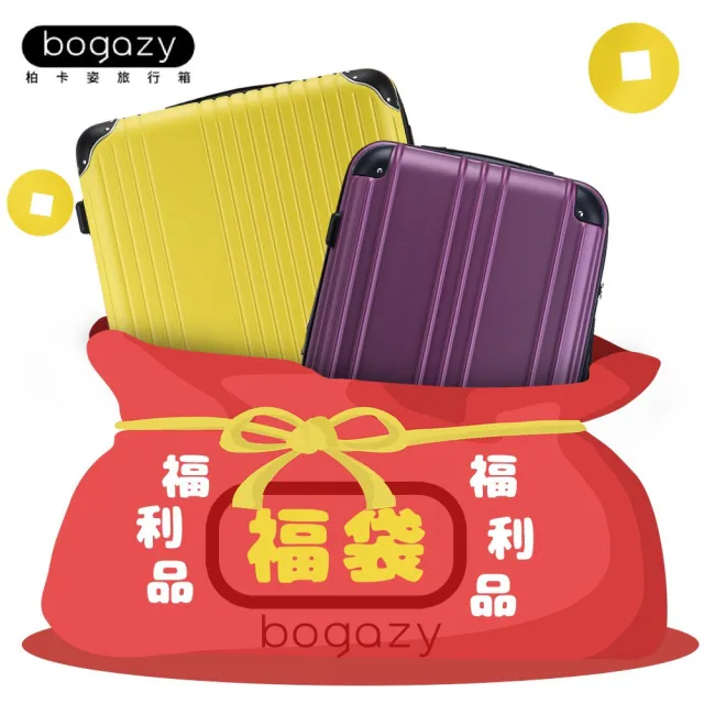 【Bogazy】拉鍊箱 18/20吋福利品/展示品行李箱登機箱(出清特賣/小尺寸)