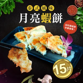 【優鮮配】料超多月亮蝦餅15片(約150g/片 五片一包)