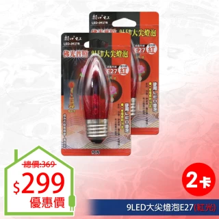 9LED大尖燈泡E27紅光-2入(LED燈泡)