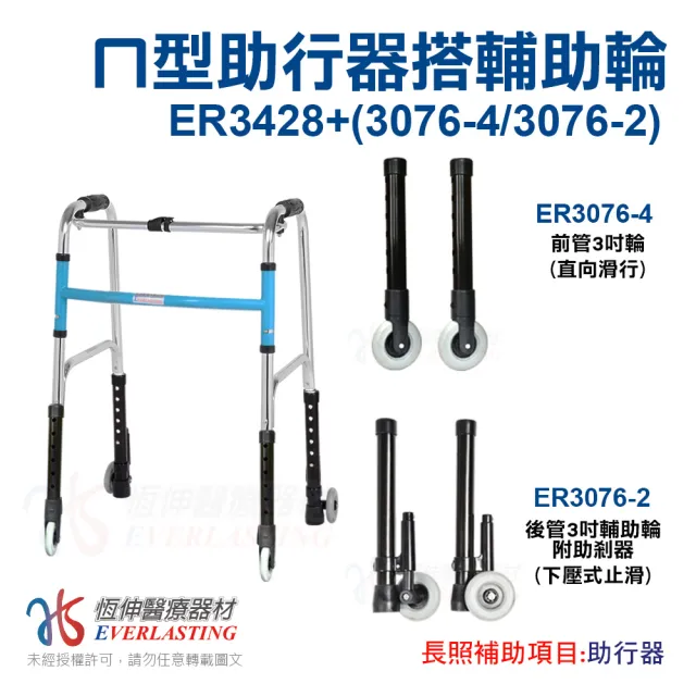 【恆伸醫療器材】ER-3428 ㄇ型助行器 +3吋直向輔助輪&帶輪輔助器(藍/黑 隨機出貨)