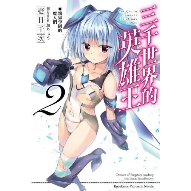 三千世界的英雄王 ２ 煉獄學園的魔人們 Momo購物網 好評推薦 23年1月