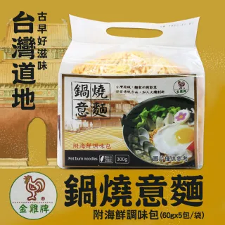 【金雞牌】鍋燒意麵-附海鮮調味包(60gx5包/袋)