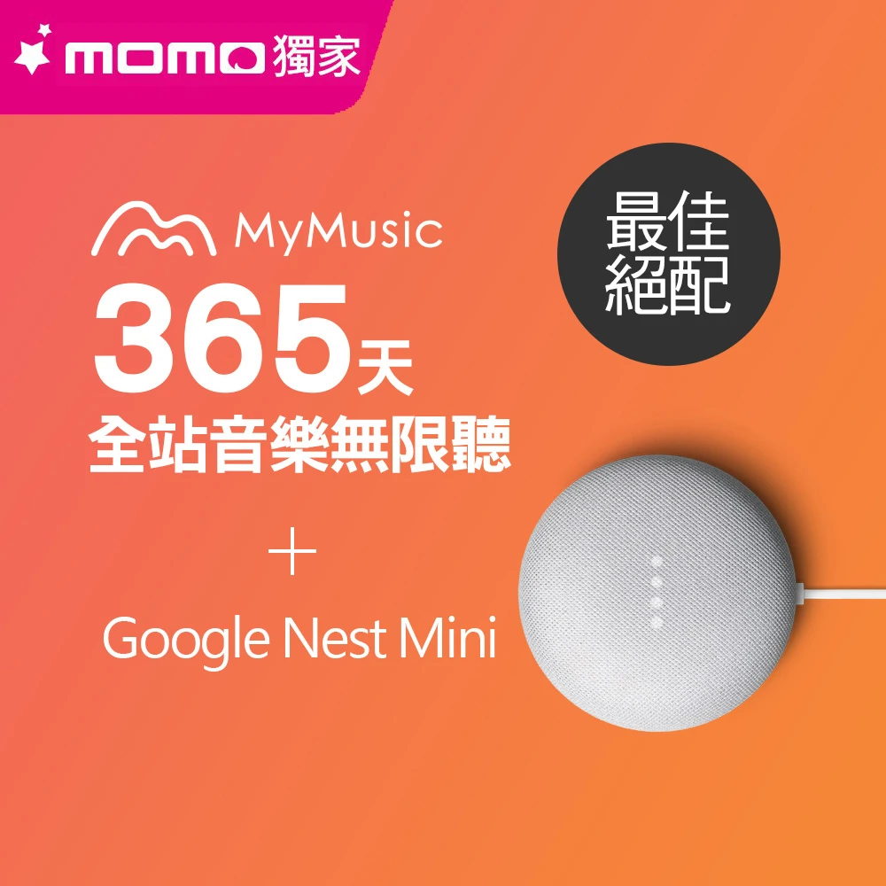 MyMusic 365天音樂無限暢聽序號+Google Nest Mini智慧音箱
