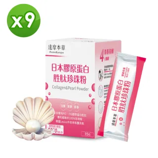 【達摩本草】日本膠原蛋白胜肽珍珠粉 x9盒-15包/盒(完美素顏、青春美麗)
