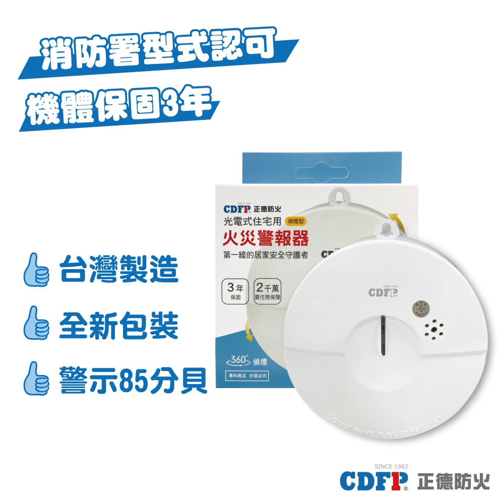 光電式偵煙住宅用火災警報器(台灣製造│3年保固)