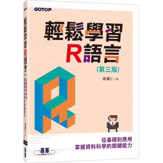 輕鬆學習R語言（第三版）－從基礎到應用，掌握資料科學的關鍵能力