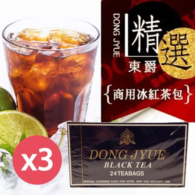 【DONG JYUE】東爵商用冰紅茶包25gx24入x3盒(阿薩姆特級紅茶)