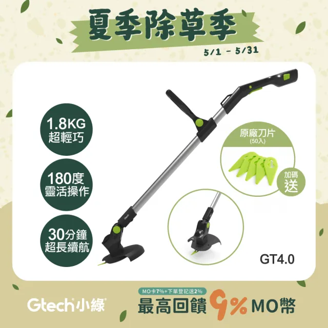 【Gtech 小綠】無線修草機(GT4.0)