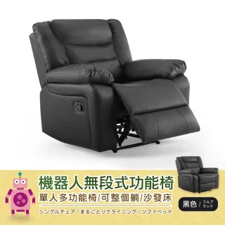 【班尼斯】機器人無段式功能椅(單人沙發)