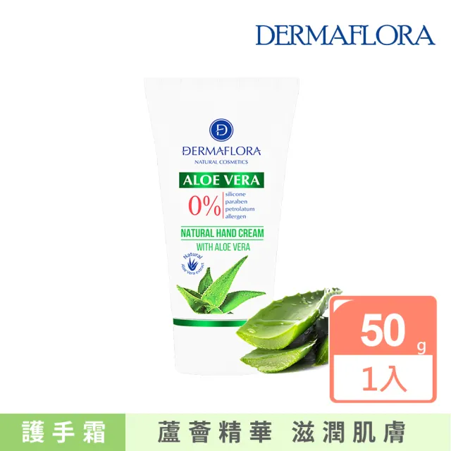 歐洲原裝dermaflora 蘆薈滋潤護手霜50g 保濕滋潤清爽不黏膩護手乳液 Momo購物網 雙11優惠推薦 22年11月