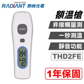【Radiant 熱映光電】非接觸式 紅外線 額溫槍 THD2FE 紅外線體溫計 電子體溫計