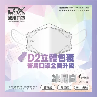 【DRX 達特世】D2醫用口罩成人 4D立體 D2等同N95 韓版KF94 魚型口罩(D2冰晶白20片/盒)