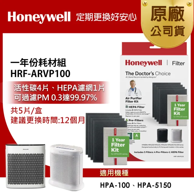 【美國Honeywell】HRF-ARVP100一年份耗材組(適用HPA-100/HPA-5150)