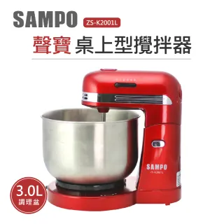 【SAMPO 聲寶】桌上型桶子攪拌器ZS-K2001L(抬頭式)