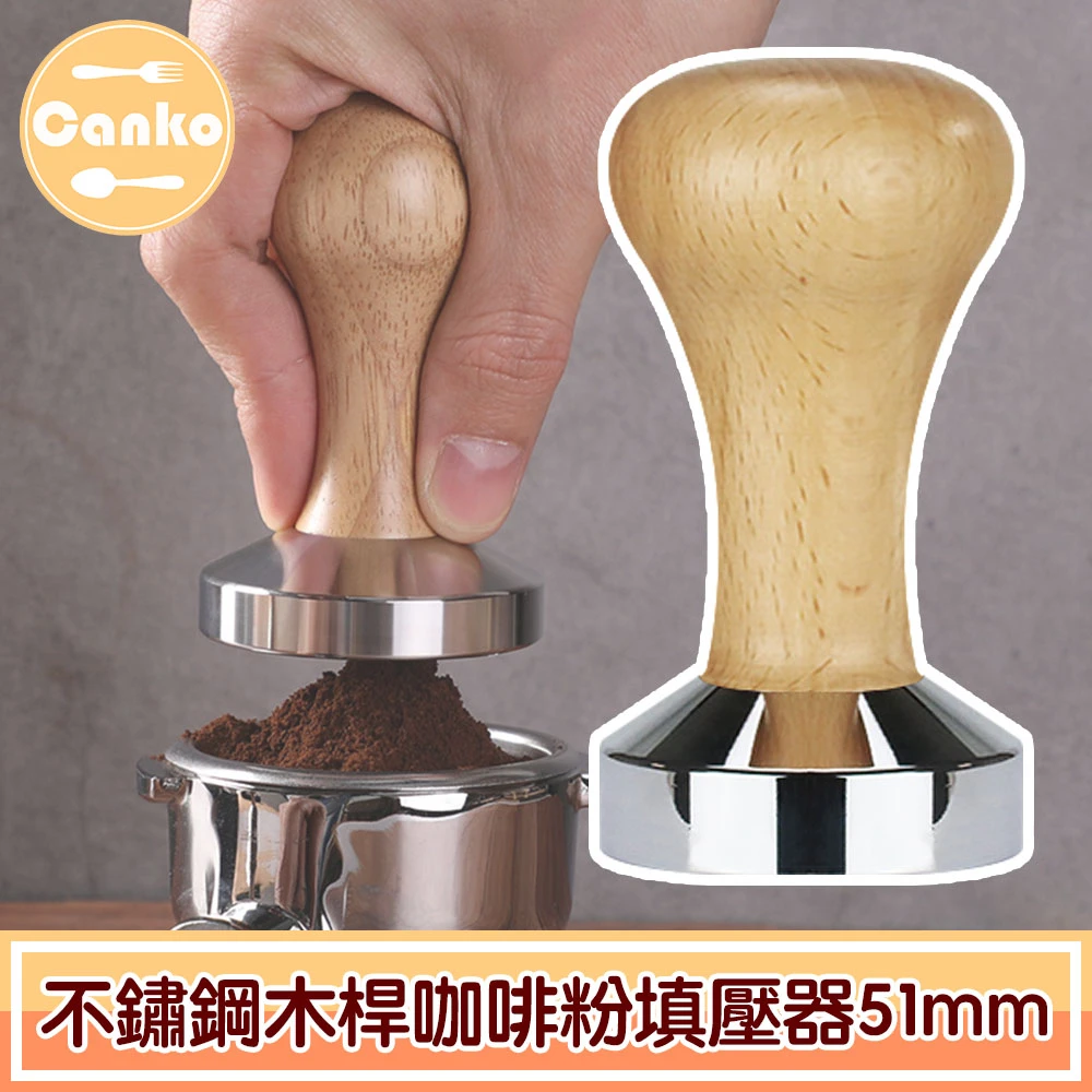 不鏽鋼木桿咖啡粉填壓器/壓粉器/壓粉槌(51mm)