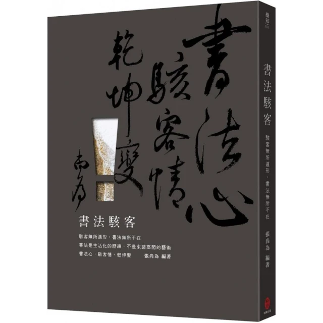 書法駭客――駭客無所遁形，書法無所不在