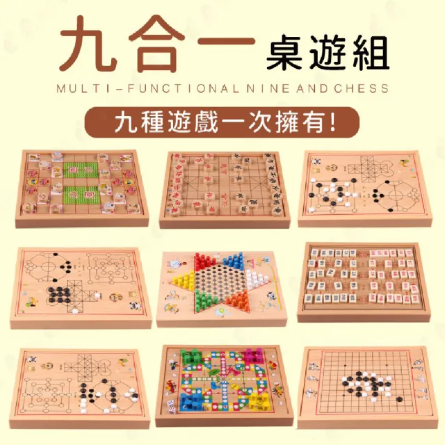 【九款遊戲合一】棋盤桌遊 桌遊遊戲 聚餐聚會 親子同樂 跳棋 五子棋 象棋