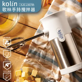 【Kolin 歌林】歌林手持攪拌器/攪拌機/打蛋機(KJE-LN07M)