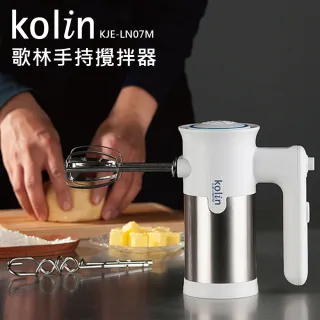 【Kolin 歌林】歌林手持攪拌器/攪拌機/打蛋機(KJE-LN07M)