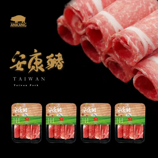 【泰安食品】安康豬優質豬梅花火鍋肉片4盒超值組(產銷履歷國產豬肉)