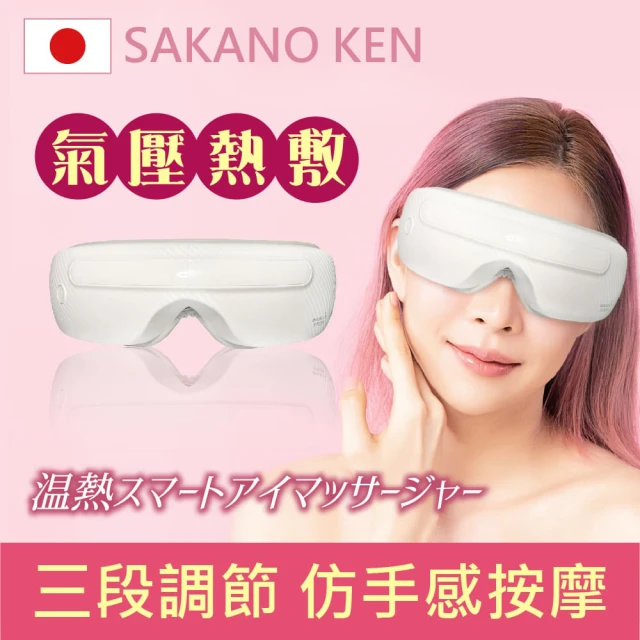 【日本 SAKANO KEN】氣壓式 熱敷按摩眼罩(眼罩熱敷/眼部按摩/睡眠眼罩/蒸氣眼罩)
